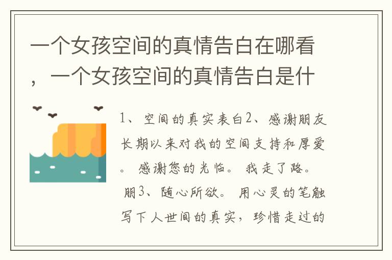 一个女孩空间的真情告白在哪看，一个女孩空间的真情告白是什么