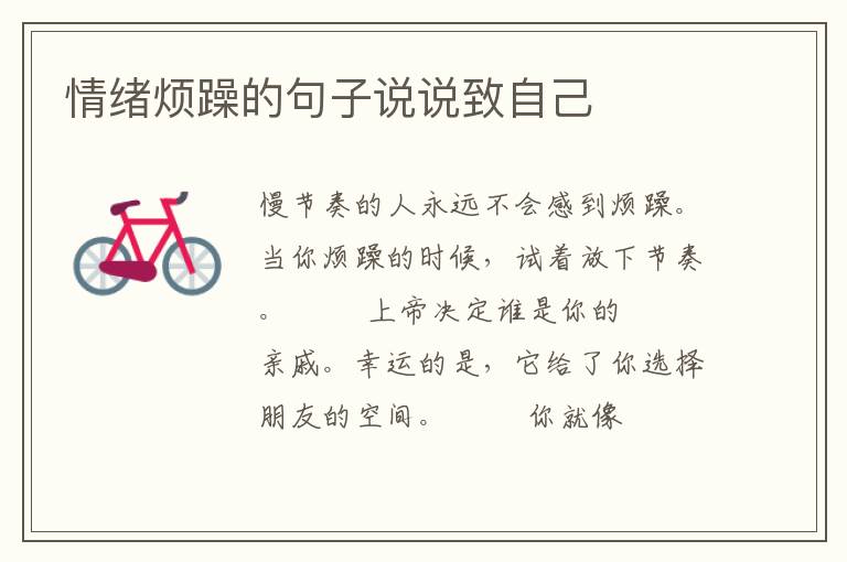 情绪烦躁的句子说说致自己