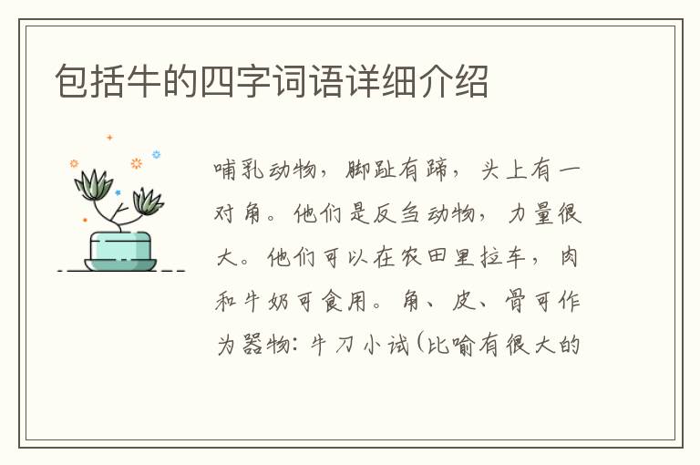 包括牛的四字词语详细介绍