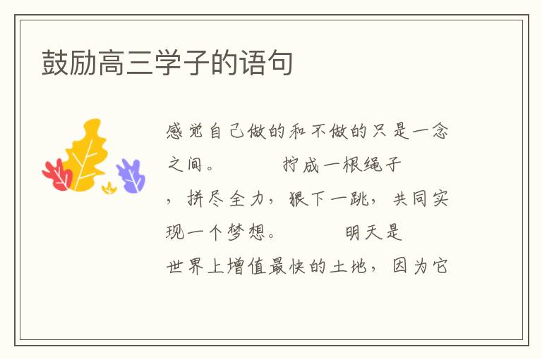 鼓励高三学子的语句
