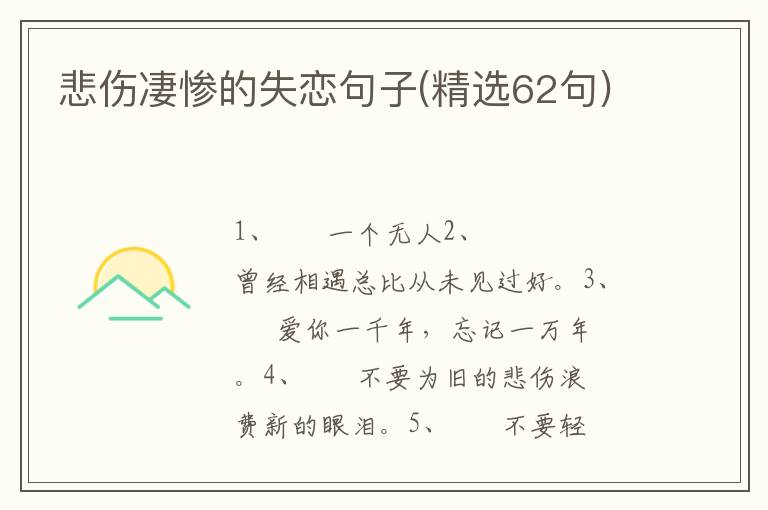 悲伤凄惨的失恋句子(精选62句)