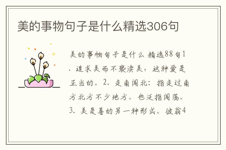 美的事物句子是什么精选306句