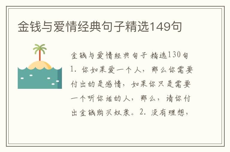 金钱与爱情经典句子精选149句