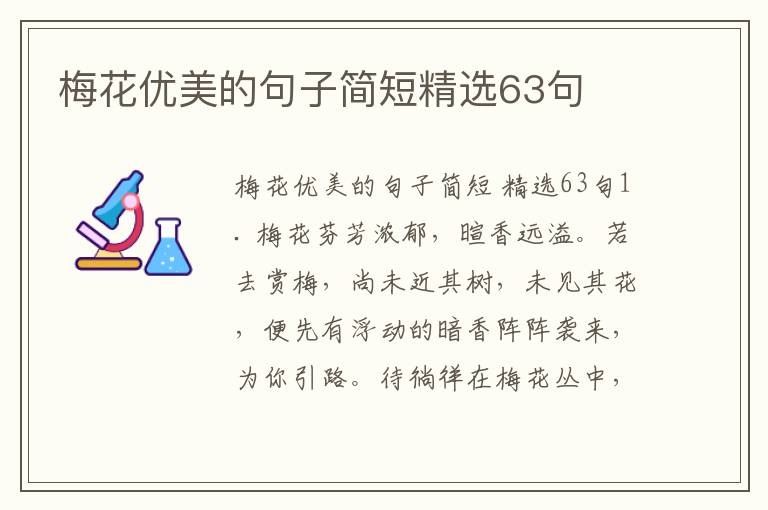 梅花优美的句子简短精选63句