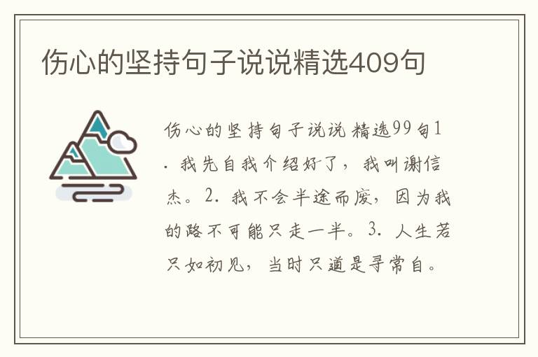 伤心的坚持句子说说精选409句