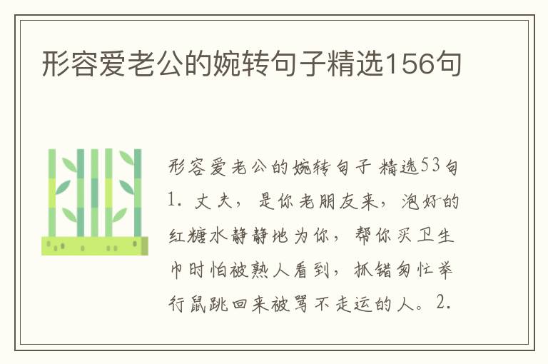 形容爱老公的婉转句子精选156句