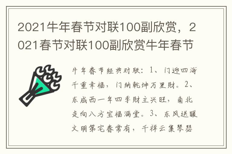 2021牛年春节对联100副欣赏，2021春节对联100副欣赏牛年春节