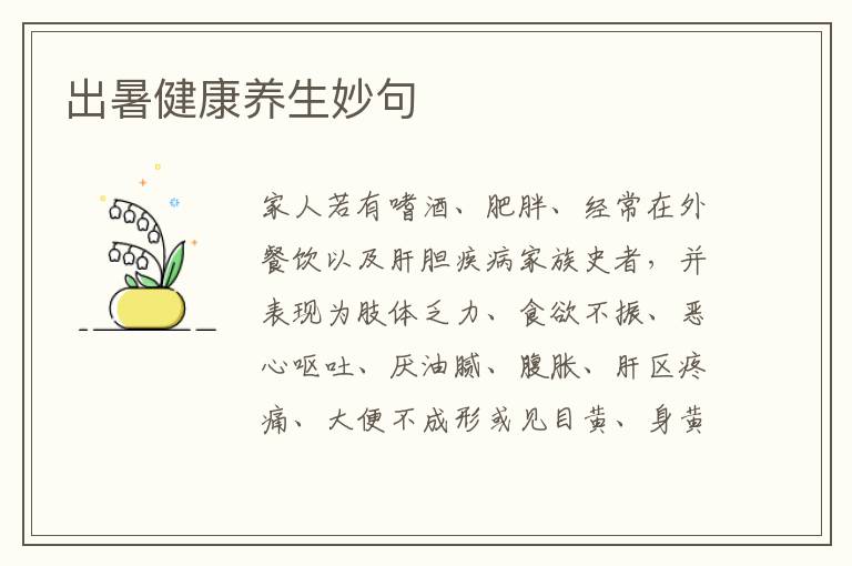 出暑健康养生妙句