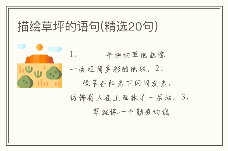 描绘草坪的语句(精选20句)