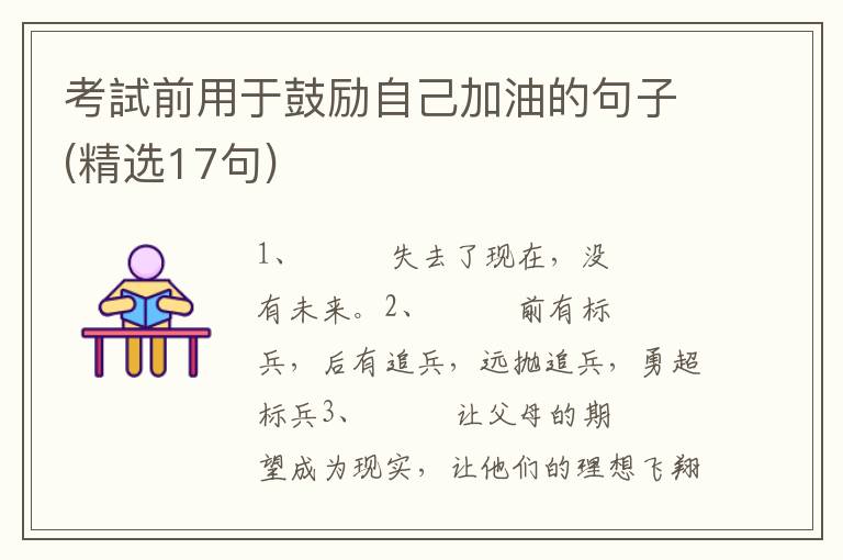 考試前用于鼓励自己加油的句子(精选17句)