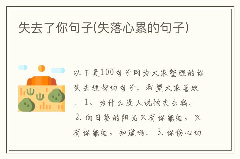 失去了你句子(失落心累的句子)