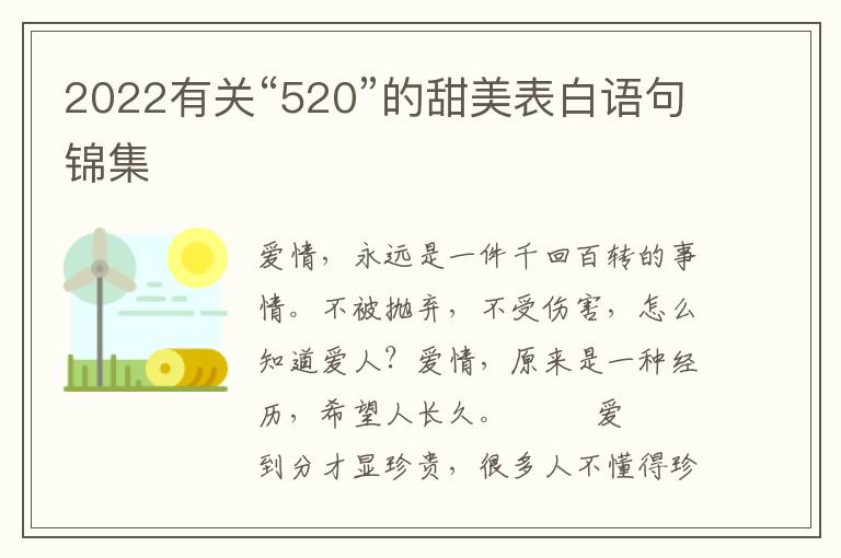 2022有关“520”的甜美表白语句锦集