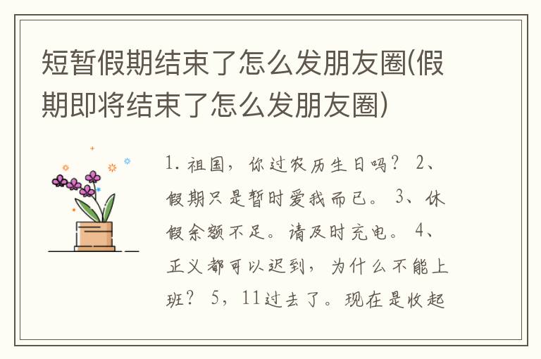 短暂假期结束了怎么发朋友圈(假期