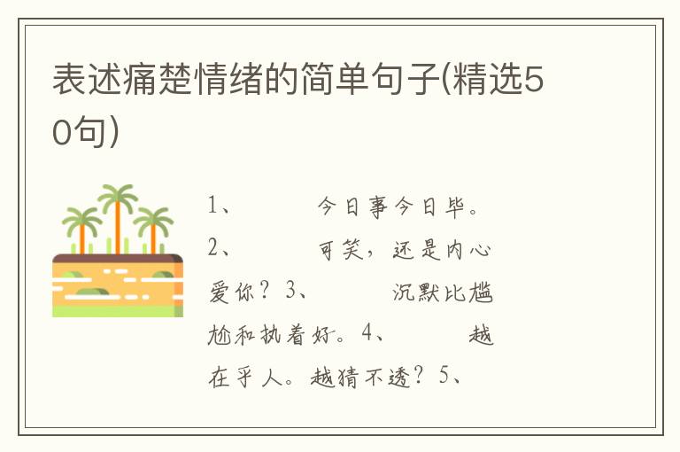 表述痛楚情绪的简单句子(精选50句)