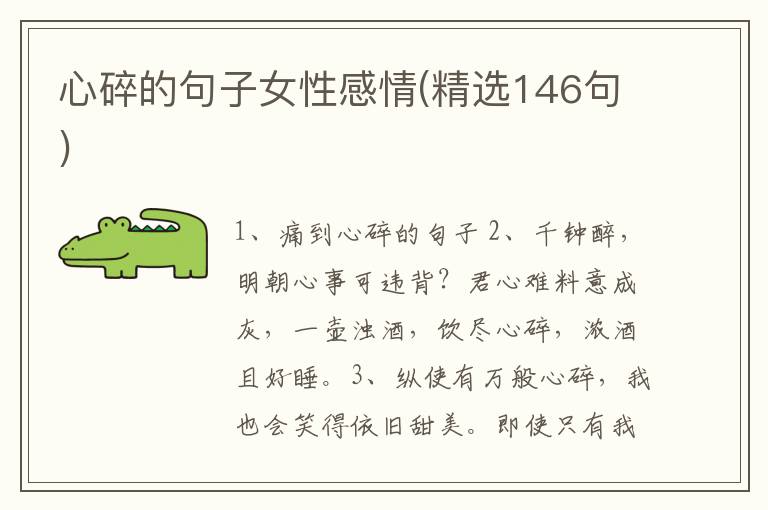心碎的句子女性感情(精选146句)