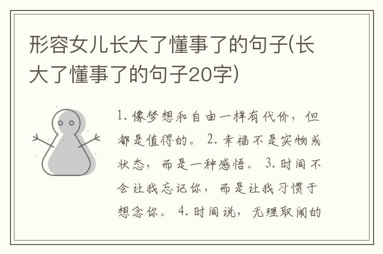 形容女儿长大了懂事了的句子(长大了懂事了的句子20字)