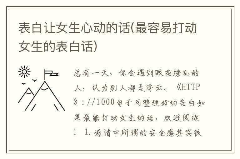 表白让女生心动的话(最容易打动女生的表白话)