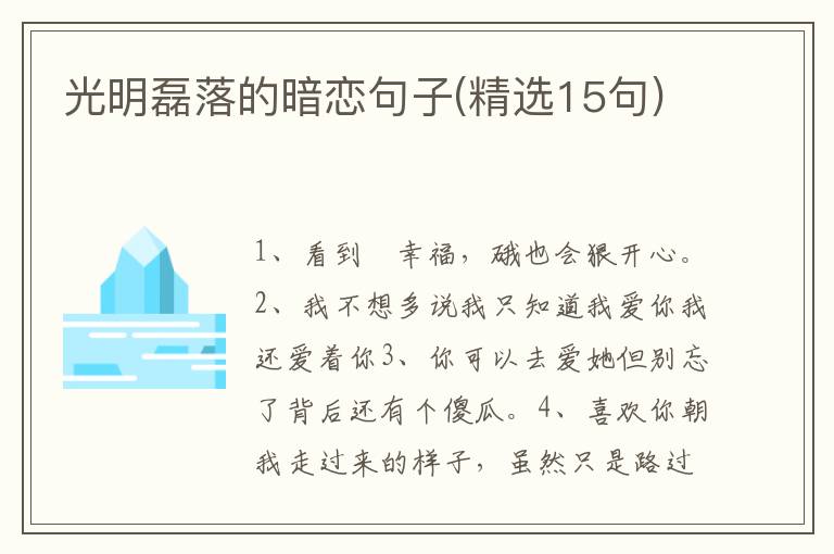 光明磊落的暗恋句子(精选15句)