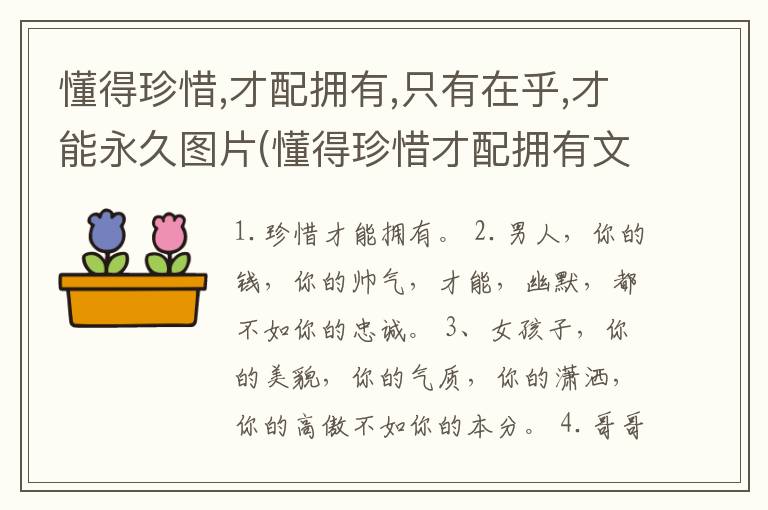 懂得珍惜,才配拥有,只有在乎,才能永久图片(懂得珍惜才配拥有文字图片