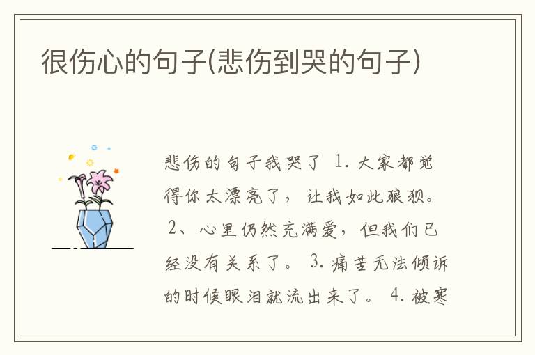 很伤心的句子(悲伤到哭的句子)
