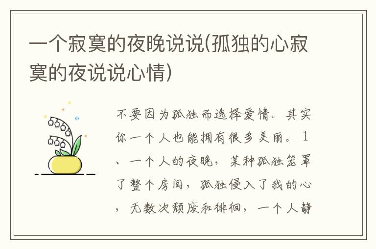 一个寂寞的夜晚说说(孤独的心寂寞的夜说说心情)