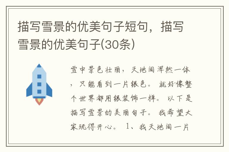 描写雪景的优美句子短句,描写雪景的