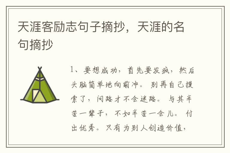 天涯客励志句子摘抄，天涯的名句摘抄