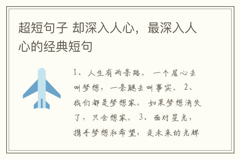 超短句子 却深入人心，最深入人心的经典短句