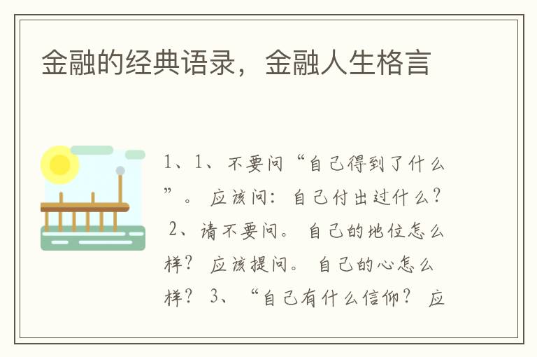 金融的经典语录，金融人生格言