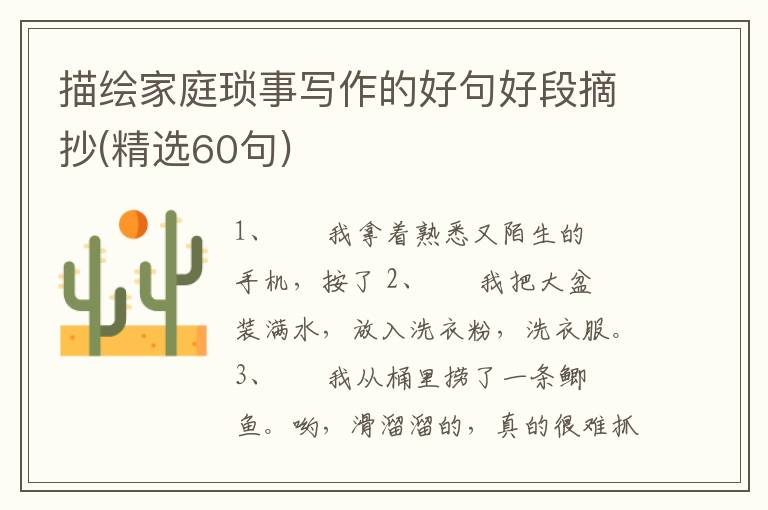 描绘家庭琐事写作的好句好段摘抄(精选60句)