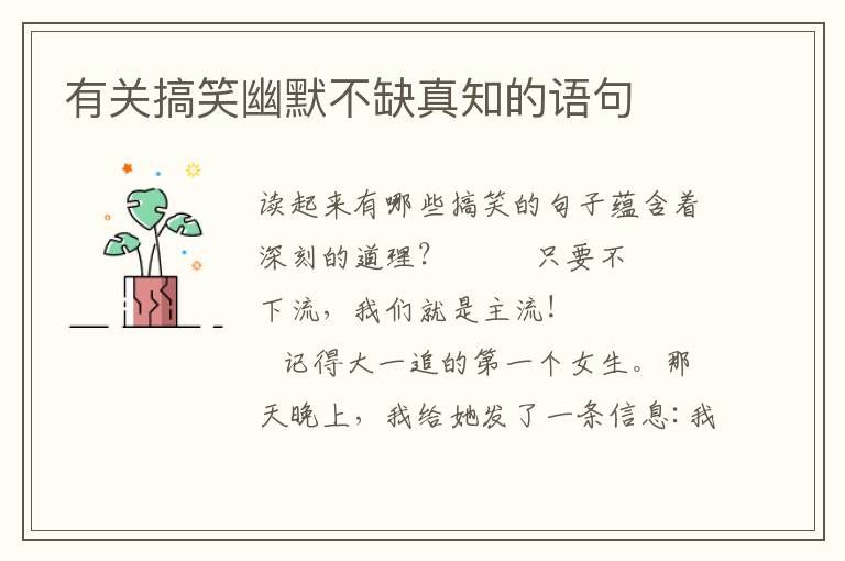 有关搞笑幽默不缺真知的语句