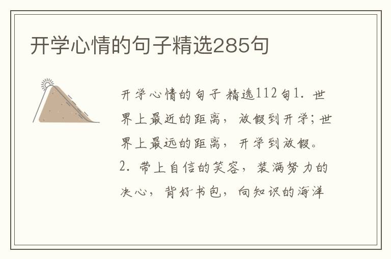 开学心情的句子精选285句
