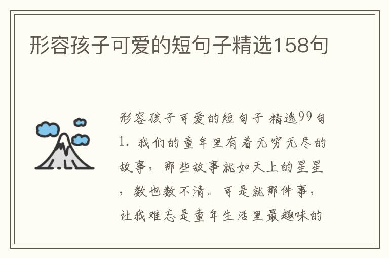 形容孩子可爱的短句子精选158句