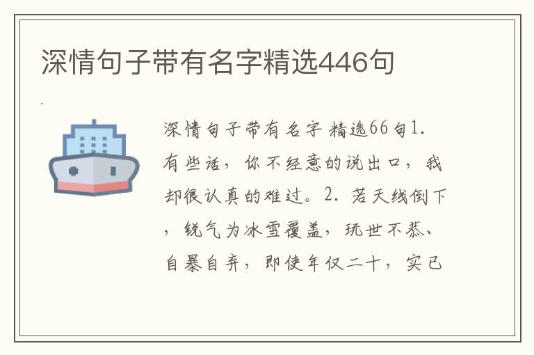 深情句子带有名字精选446句