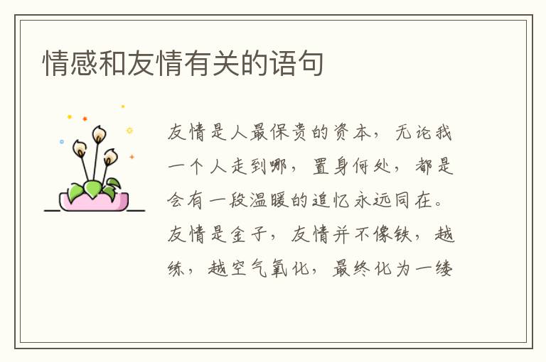 情感和友情有关的语句