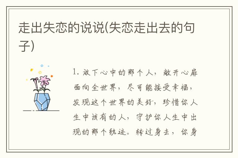 走出失恋的说说(失恋走出去的句子)