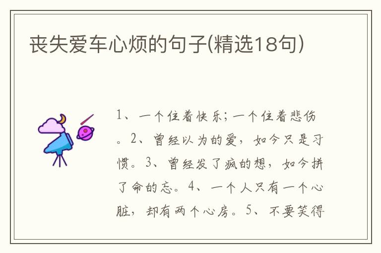 丧失爱车心烦的句子(精选18句)