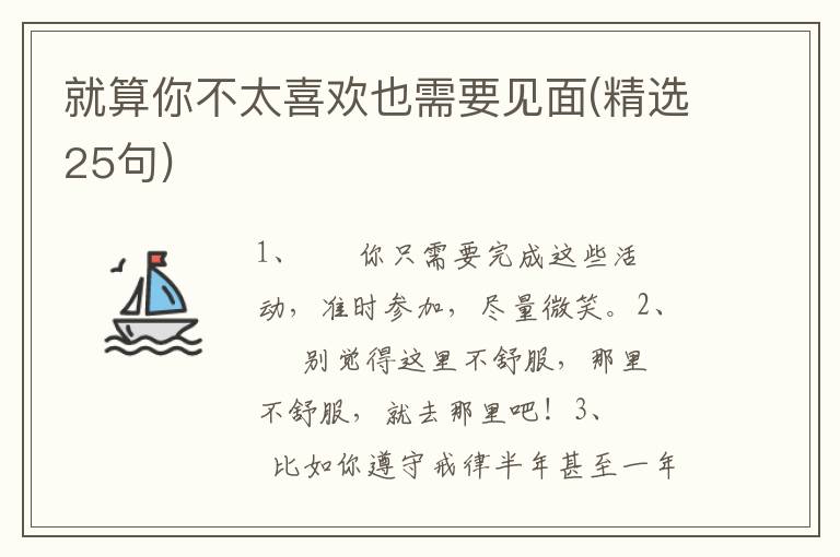就算你不太喜欢也需要见面(精选25句)