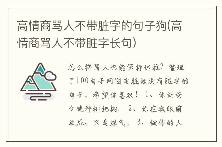 高情商骂人不带脏字的句子狗(高情