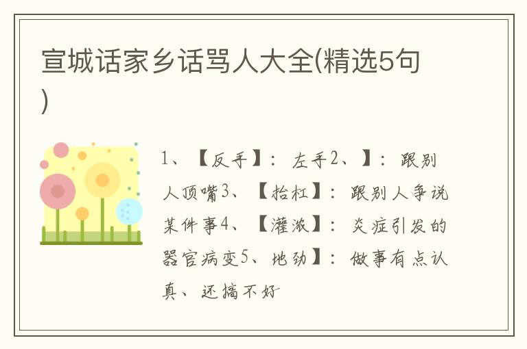 宣城话家乡话骂人大全(精选5句)