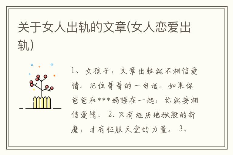 关于女人出轨的文章(女人恋爱出轨)