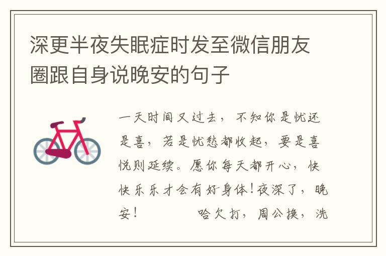 深更半夜失眠症时发至微信朋友圈跟自身说晚安的句子