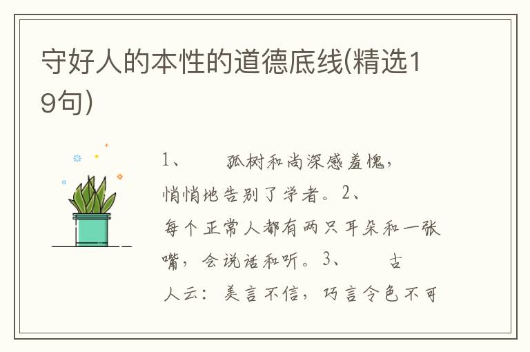 守好人的本性的道德底线(精选19句)