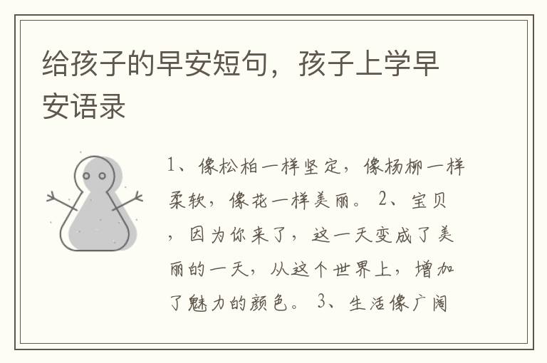 给孩子的早安短句，孩子上学早安语录