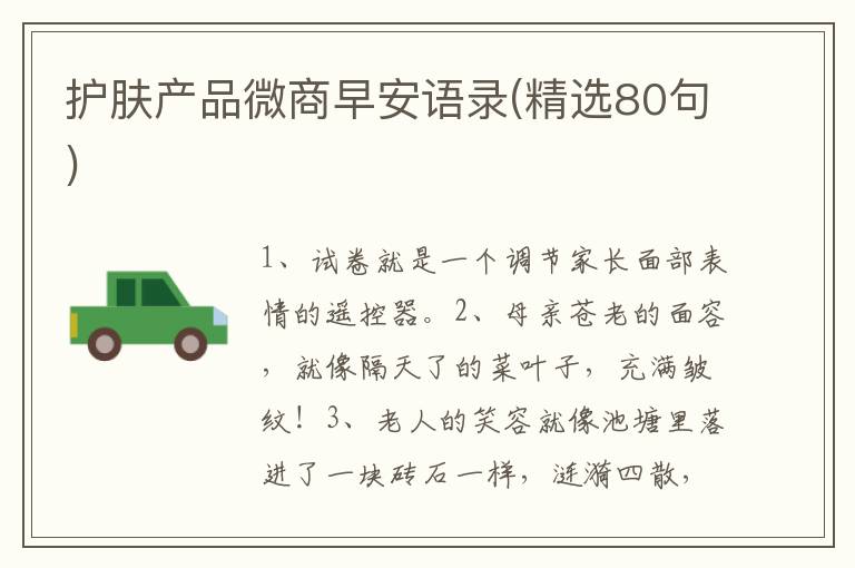 护肤产品微商早安语录(精选80句)
