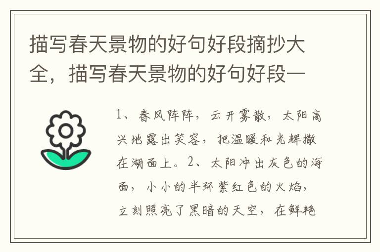 描写春天景物的好句好段摘抄大全，描写春天景物的好句好段一句