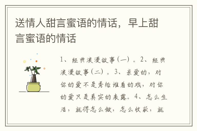 送情人甜言蜜语的情话,早上甜言蜜语