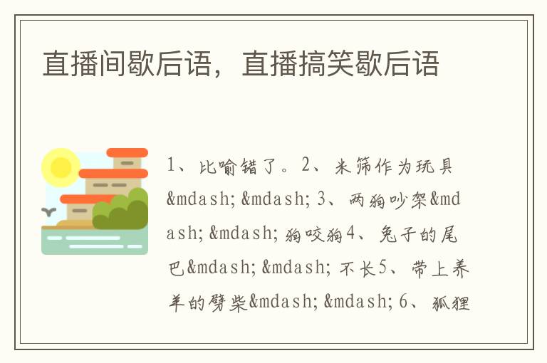 直播间歇后语,直播搞笑歇后语