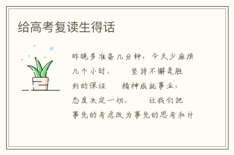 给高考复读生得话