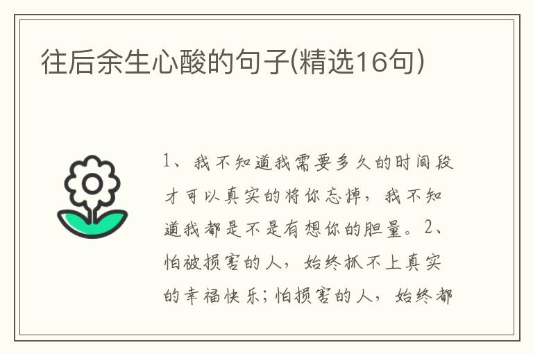 往后余生心酸的句子(精选16句)